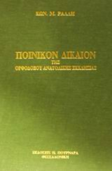 45692-Ποινικόν δίκαιον της ορθοδόξου ανατολικής εκκλησίας