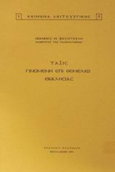 45696-Τάξις γινομένη επί θεμελίω εκκλησίας