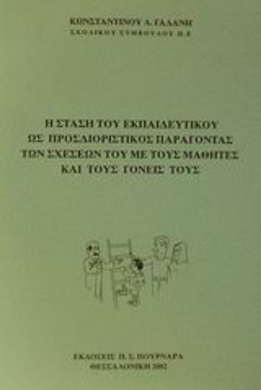 45677-Η στάση του εκπαιδευτικού ως προσδιοριστικός παράγοντας των σχέσεών του με τους μαθητές και τους γονείς τους