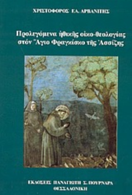 43032-Προλεγόμενα ηθικής οικο-θεολογίας στον Άγιο Φραγκίσκο της Ασσίζης