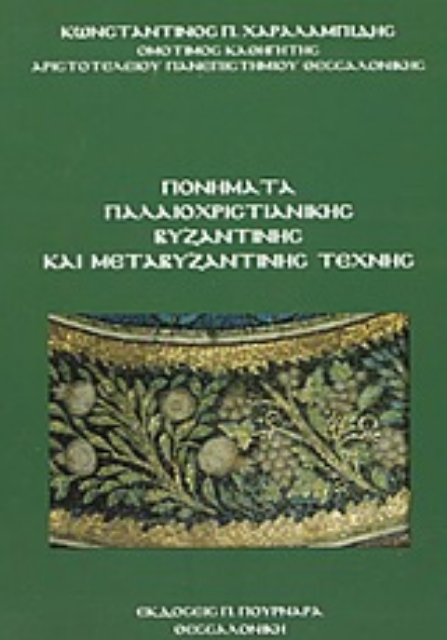 66076-Πονήματα παλαιοχριστιανικής βυζαντινής και μεταβυζαντινής τέχνης