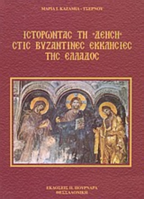 66060-Ιστορώντας τη Δέηση στις βυζαντινές εκκλησίες της Ελλάδος