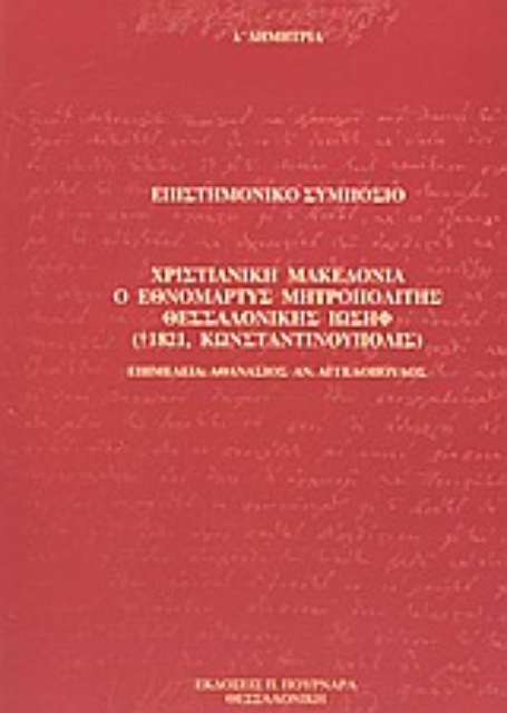 65999-Χριστιανική Μακεδονία, ο εθνομάρτυς μητροπολίτης Θεσσαλονίκης Ιωσήφ (+1821, Κωνσταντινούπολις)