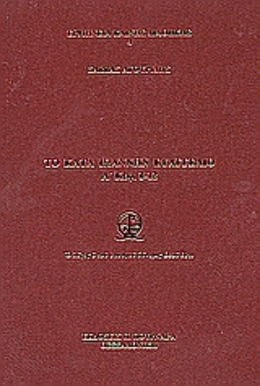 24517-Το κατά Ιωάννην Ευαγγέλιο