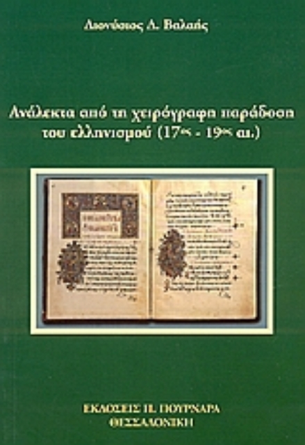 112126-Ανάλεκτα από τη χειρόγραφη παράδοση του ελληνισμού (17ος - 19ος αι.)