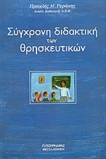 24541-Σύγχρονη διδακτική των θρησκευτικών