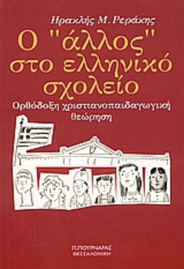 27931-Ο "άλλος" στο ελληνικό σχολείο