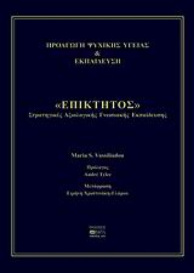 39154-Προαγωγή ψυχικής υγείας και εκπαίδευση "Επίκτητος"