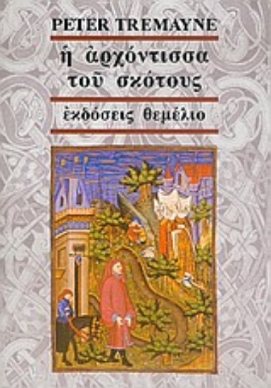 30802-Η αρχόντισσα του σκότους