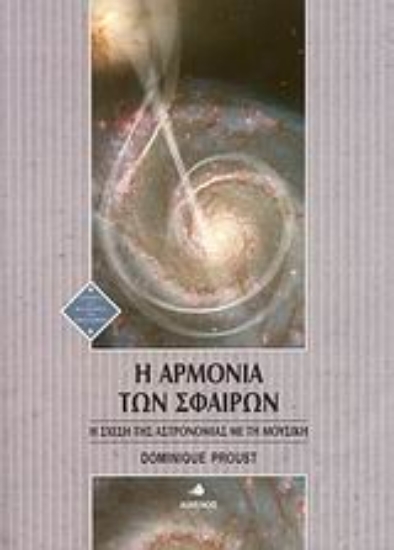 38351-Η αρμονία των σφαιρών