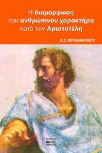 39123-Η διαμόρφωση του ανθρώπινου χαρακτήρα κατά τον Αριστοτέλη