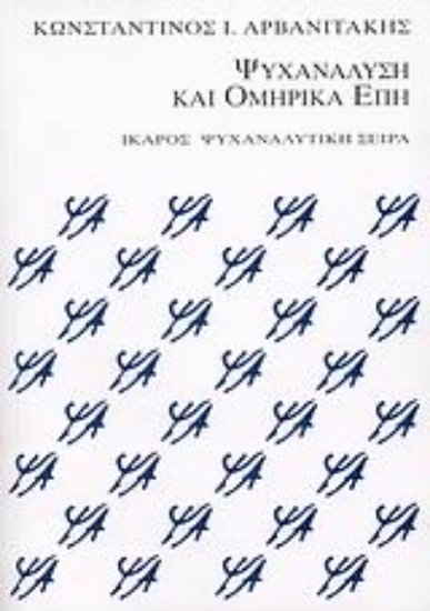 56977-Ψυχανάλυση και ομηρικά έπη