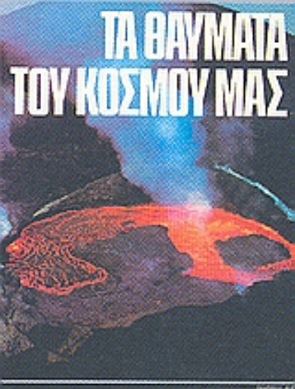 71776-Τα θαύματα του κόσμου μας