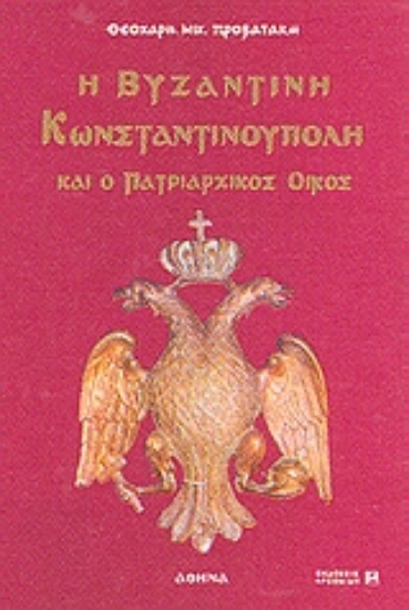 70712-Η βυζαντινή Κωνσταντινούπολη και ο πατριαρχικός οίκος