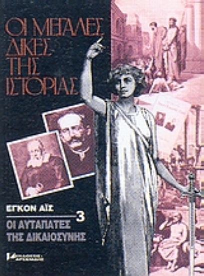 70607-Οι αυταπάτες της δικαιοσύνης