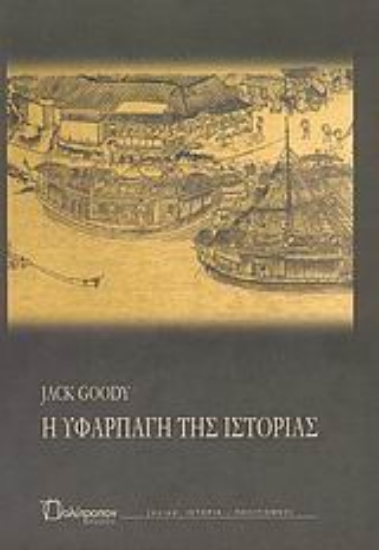 39090-Η υφαρπαγή της ιστορίας