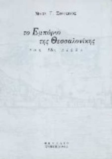 98088-Το εμπόριο της Θεσσαλονίκης τον 18ο αιώνα
