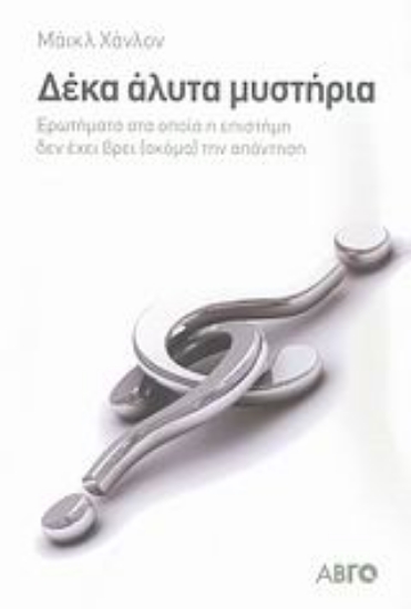 113980-Δέκα άλυτα μυστήρια