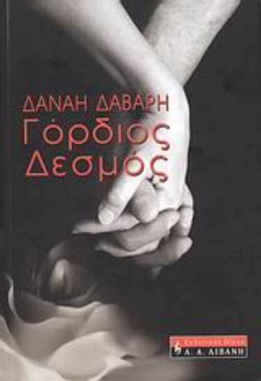 53808-Γόρδιος δεσμός