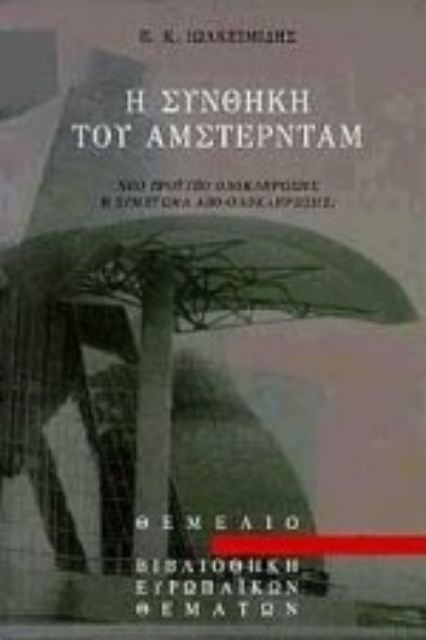97918-Η συνθήκη του Άμστερνταμ