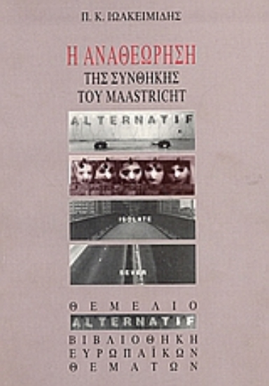 103998-Η αναθεώρηση της συνθήκης του Maastricht