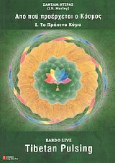 114382-Από πού προέρχεται ο Κόσμος