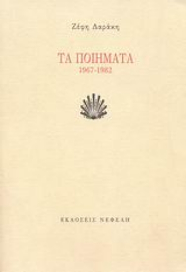 113987-Τα ποιήματα