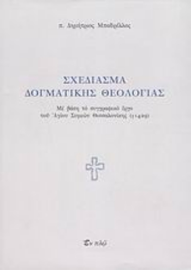 114769-Σχεδίασμα δογματικής θεολογίας