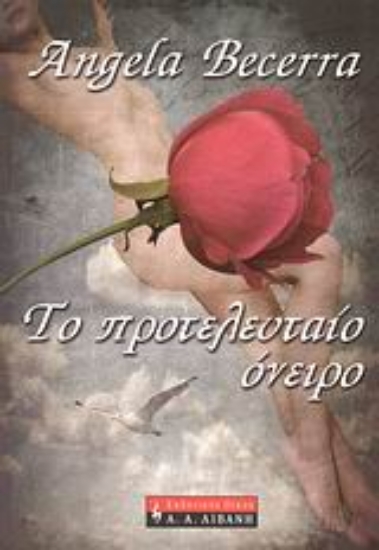 114749-Το προτελευταίο όνειρο