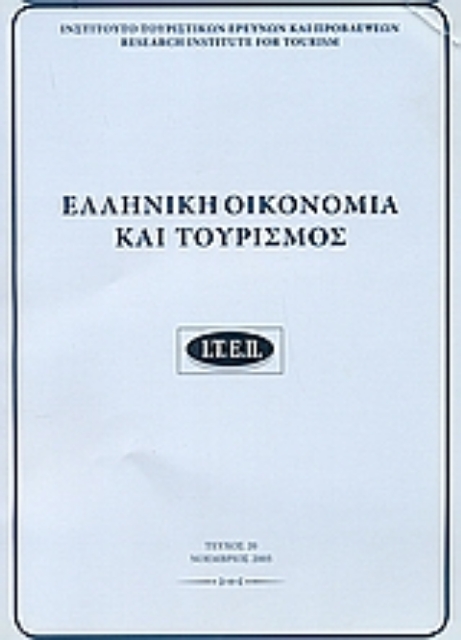 112821-Ελληνική οικονομία και τουρισμός 20