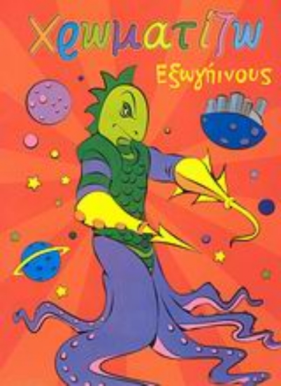 114412-Χρωματίζω εξωγήινους