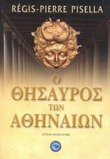 114781-Ο θησαυρός των Αθηναίων