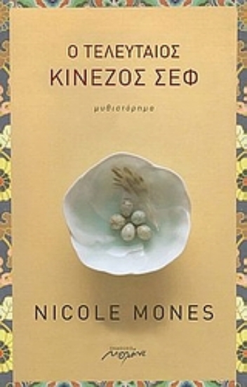 114442-Ο τελευταίος κινέζος σεφ