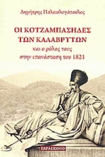 46213-Οι κοτζαμπάσηδες των Καλαβρύτων και ο ρόλους τους στην επανάσταση του 1821