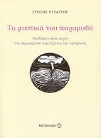 114044-Τα μυστικά του παραμυθά