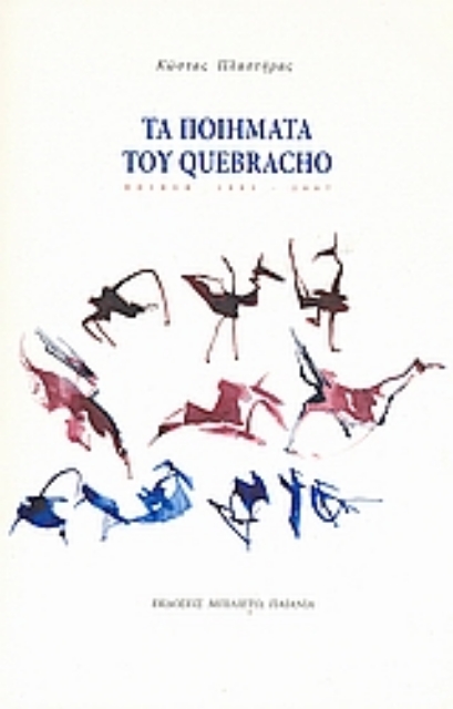 47437-Τα ποιήματα του Quebracho