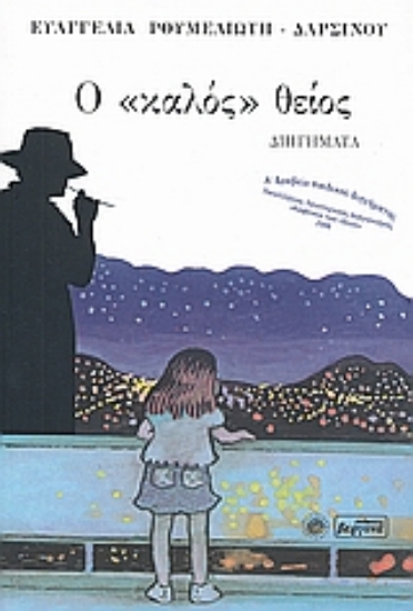 115571-Ο "καλός" θείος