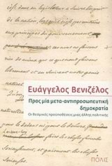 39022-Προς μία μετα-αντιπροσωπευτική δημοκρατία