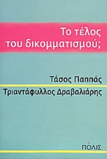 115062-Το τέλος του δικομματισμού;