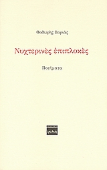 115496-Νυχτερινές επιπλοκές