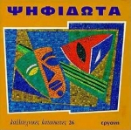 103812-Ψηφιδωτά