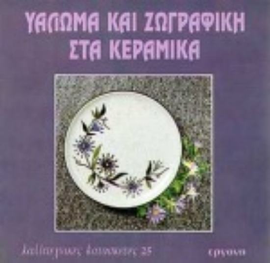 103830-Υάλωμα και ζωγραφική στα κεραμικά