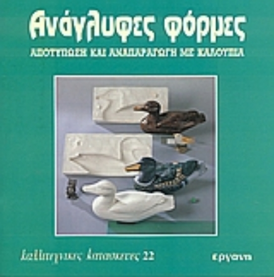 103834-Ανάγλυφες φόρμες