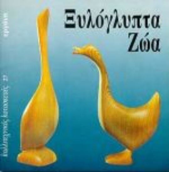 77209-Ξυλόγλυπτα ζώα