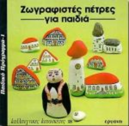 77128-Ζωγραφιστές πέτρες για παιδιά