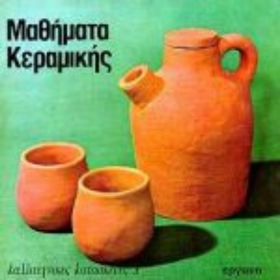 77134-Μαθήματα κεραμικής