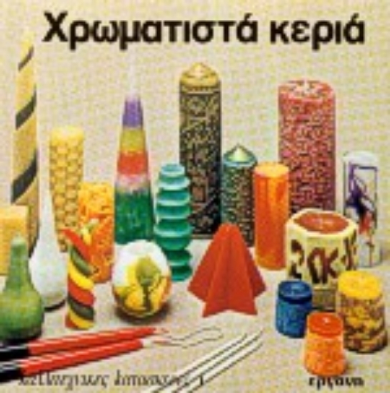 67905-Χρωματιστά κεριά