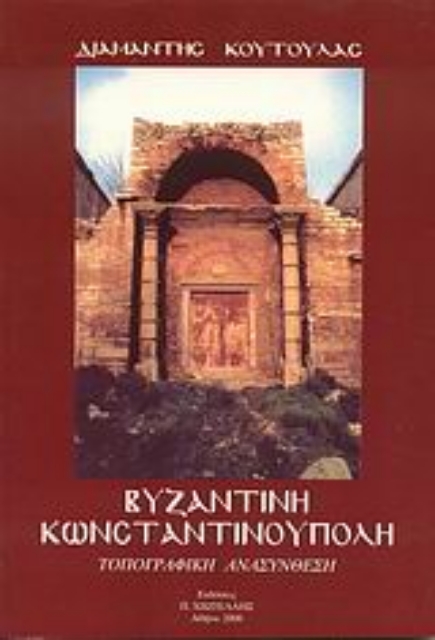 37851-Βυζαντινή Κωνσταντινούπολη