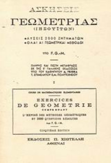 37858-Ασκήσεις γεωμετρίας (Ιησουιτών)