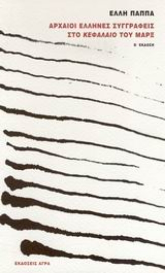 47135-Αρχαίοι Έλληνες συγγραφείς στο "Κεφάλαιο" του Μαρξ